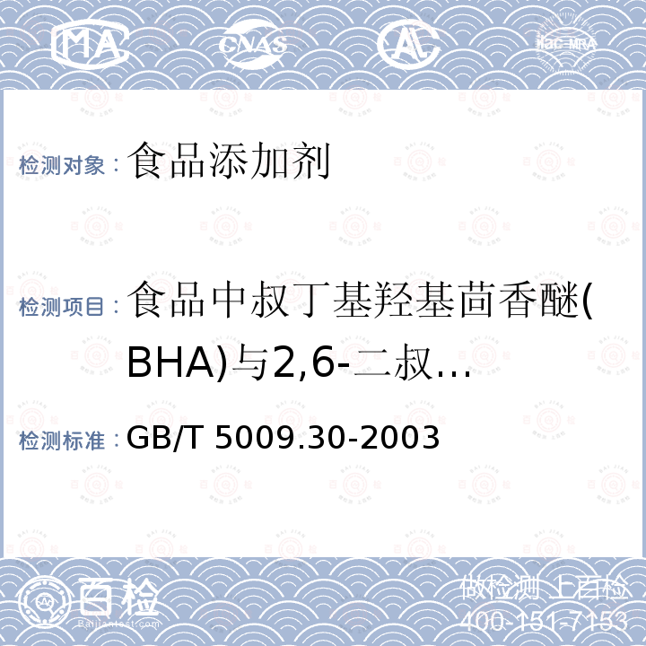 食品中叔丁基羟基茴香醚(BHA)与2,6-二叔丁基对甲酚(BHT)的测定 食品中叔丁基羟基茴香醚(BHA)与2，6—二叔丁基对甲酚(BHT)的测定 GB/T 5009.30-2003第一法