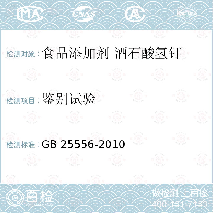 鉴别试验 食品安全国家标准 食品添加剂 酒石酸氢钾 GB 25556-2010 