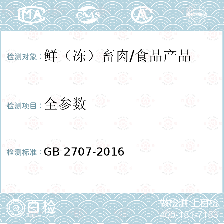 全参数 食品安全国家标准 鲜（冻）畜、禽产品/GB 2707-2016