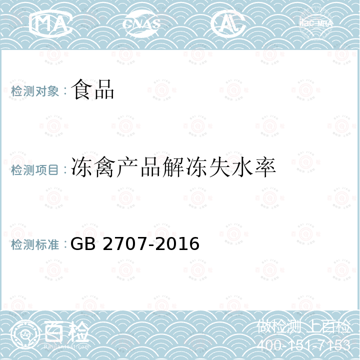 冻禽产品解冻失水率 食品安全国家标准鲜（冻）畜、禽产品 GB 2707-2016