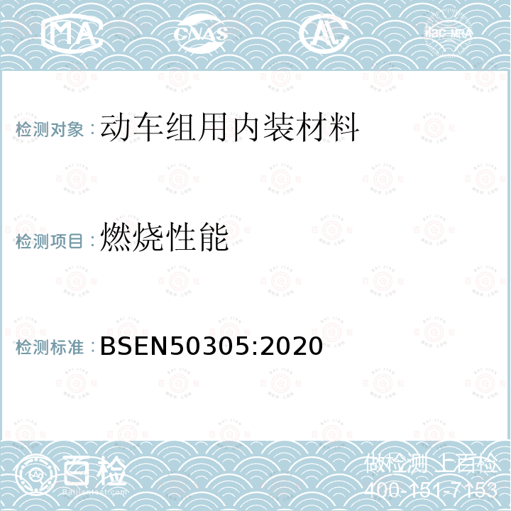 燃烧性能 铁路设施.具有特殊耐燃性能的铁路机车电缆试验方法