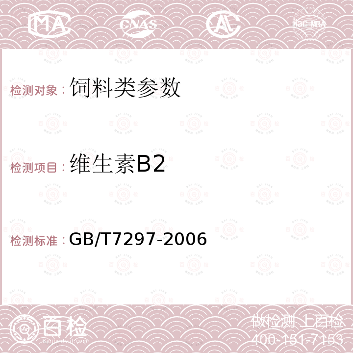 维生素B2 饲料添加剂维生素B2（核黄素）中4.4规定方法GB/T7297-2006