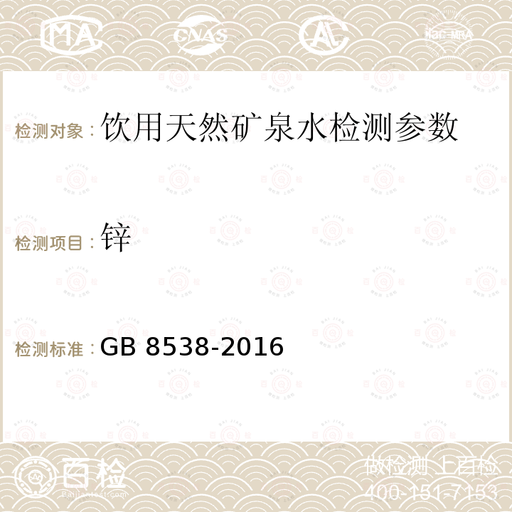 锌 饮用天然矿泉水检验方法 GB 8538-2016（18.1.1）火焰原子吸收光谱法