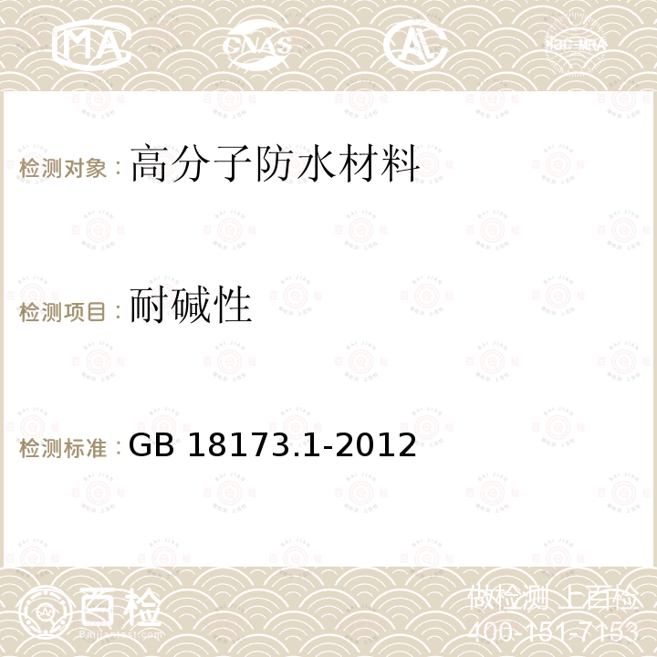 耐碱性 高分子防水材料 第1部分：片材GB 18173.1-2012（6）