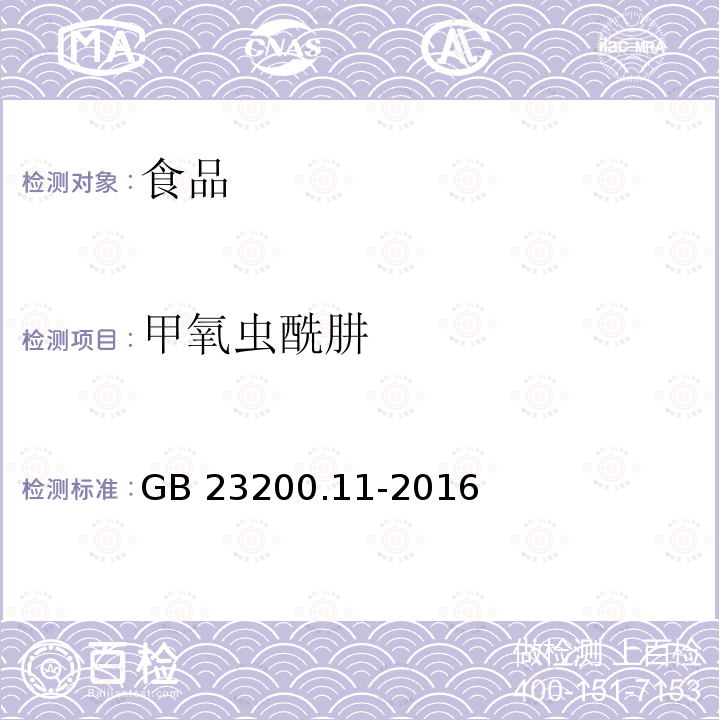 甲氧虫酰肼 桑枝、金银花、枸杞子和荷叶中413种农药及相关化学品残留量的测定 液相色谱-质谱法 GB 23200.11-2016