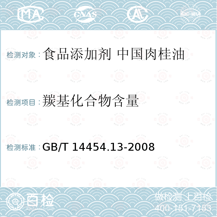 羰基化合物含量 香料 羰值和羰基化合物含量的测定 GB/T 14454.13-2008