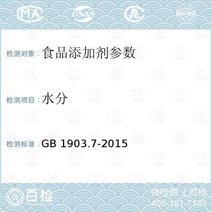 水分 食品安全国家标准 食品营养强化剂 葡萄糖酸锰GB 1903.7-2015