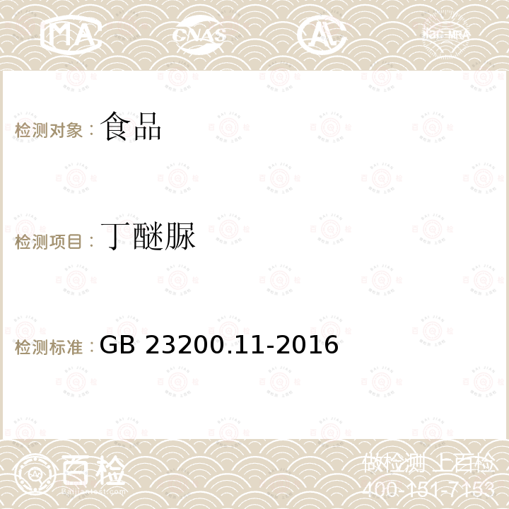 丁醚脲 桑枝、金银花、枸杞子和荷叶中413种农药及相关化学品残留量的测定 液相色谱-质谱法 GB 23200.11-2016