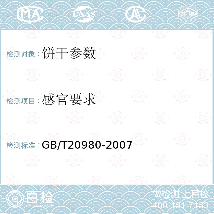 感官要求 GB/T20980-2007饼干