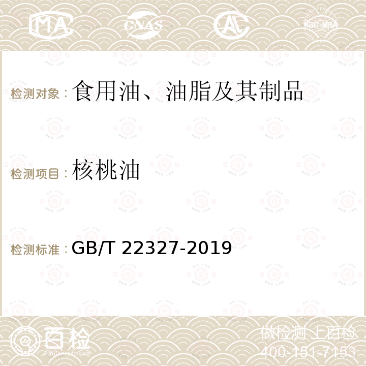 核桃油 核桃油 GB/T 22327-2019