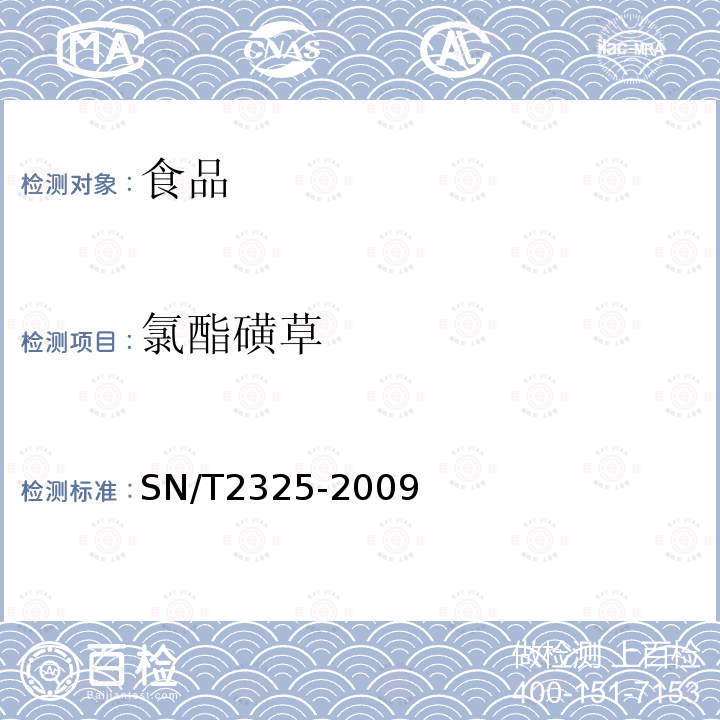 氯酯磺草 进出口食品中四唑嘧磺隆、甲基苯苏呋安、醚磺隆等45种农药残留量的检测方法高效液相色谱-质谱/质谱法SN/T2325-2009