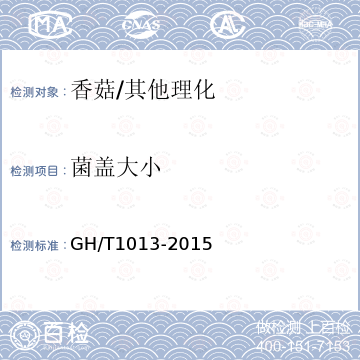 菌盖大小 香菇/GH/T1013-2015