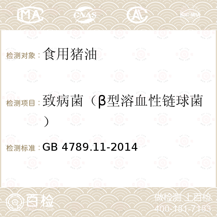 致病菌（β型溶血性链球菌） 食品安全国家标准 食品微生物学检验 β型溶血性链球菌检验 GB 4789.11-2014