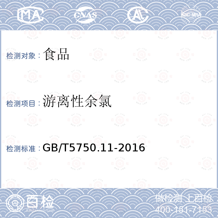 游離性余氯 生活飲用水標準檢驗方法 消毒劑指標 GB/T5750.11-2016