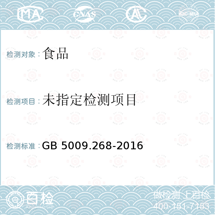 食品安全国家标准 食品中多元素的测定 GB 5009.268-2016