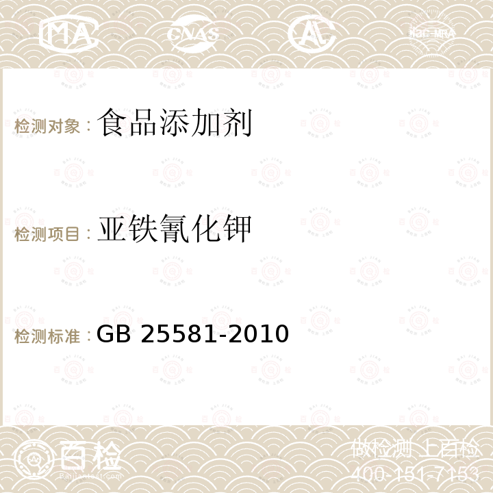 亚铁氰化钾 食品安全国家标准 食品添加剂 亚铁氰化钾(黄血盐钾)GB 25581-2010