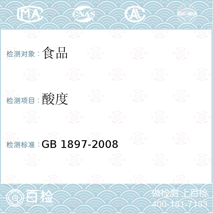 酸度 GB 1897-2008 食品添加剂 盐酸