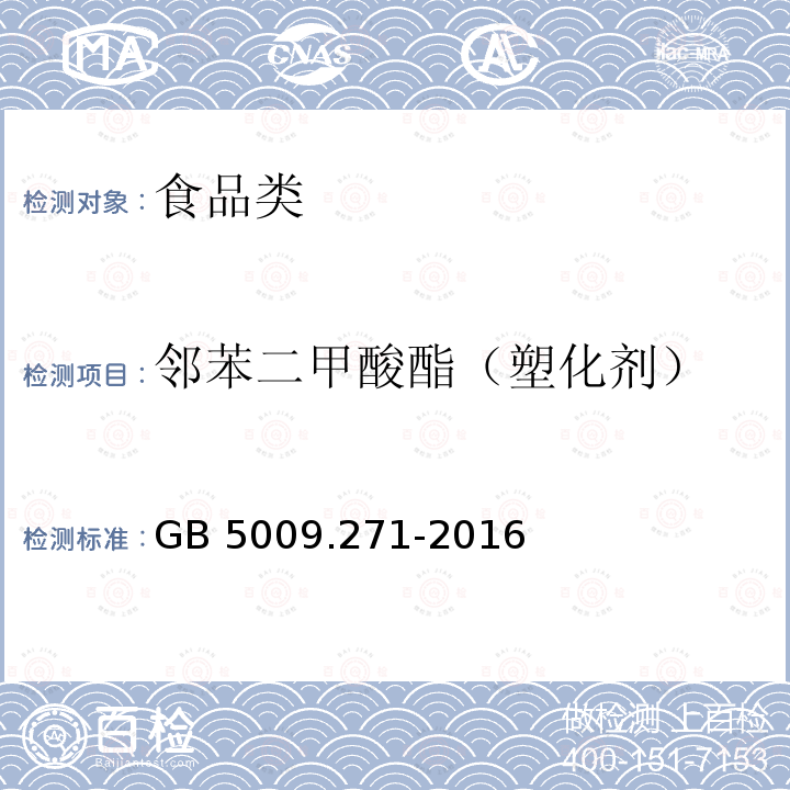 邻苯二甲酸酯（塑化剂） 食品安全国家标准 食品中邻苯二甲酸酯的测定 GB 5009.271-2016