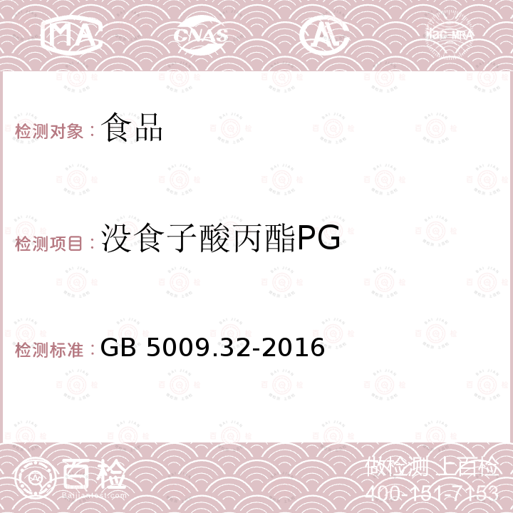 沒食子酸丙酯PG 食品中9種抗氧化劑的測定第一法 高效液相色譜法 第四法 氣相色譜法GB 5009.32-2016