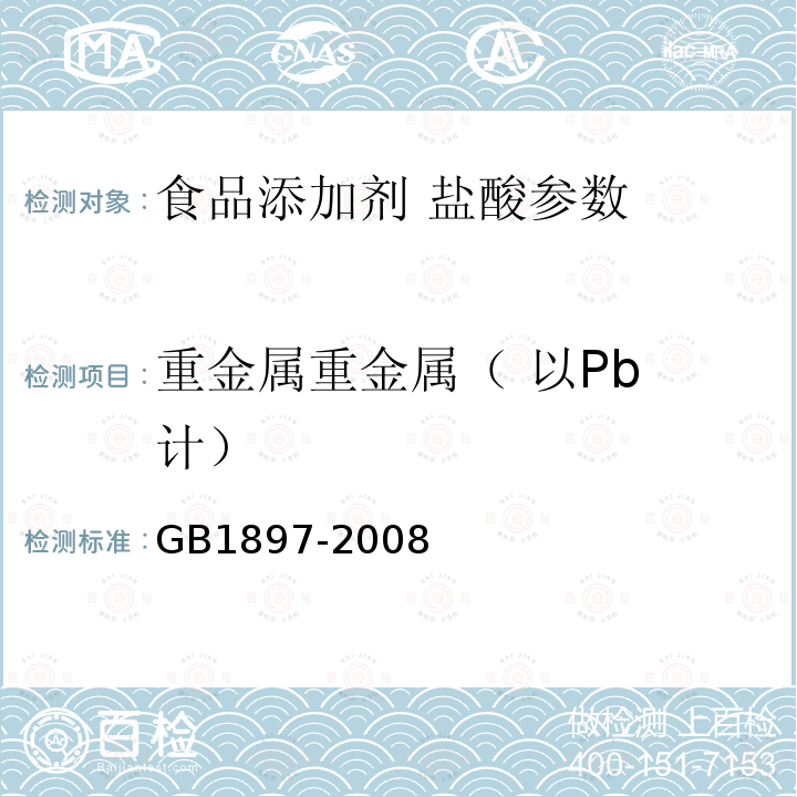 重金属重金属（ 以Pb 计） 食品添加剂盐酸 GB1897-2008