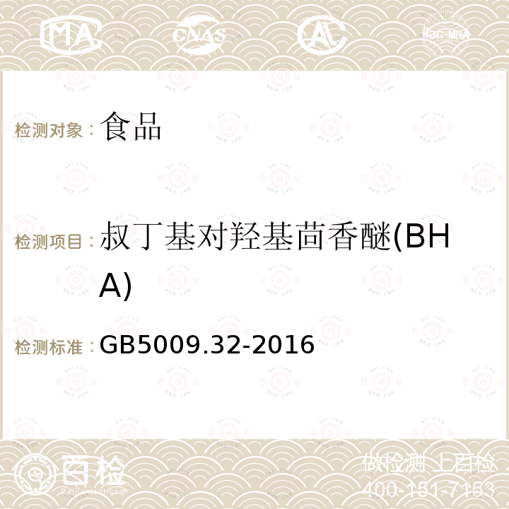 叔丁基对羟基茴香醚(BHA) 食品安全国家标准食品中9种抗氧化剂的测定GB5009.32-2016