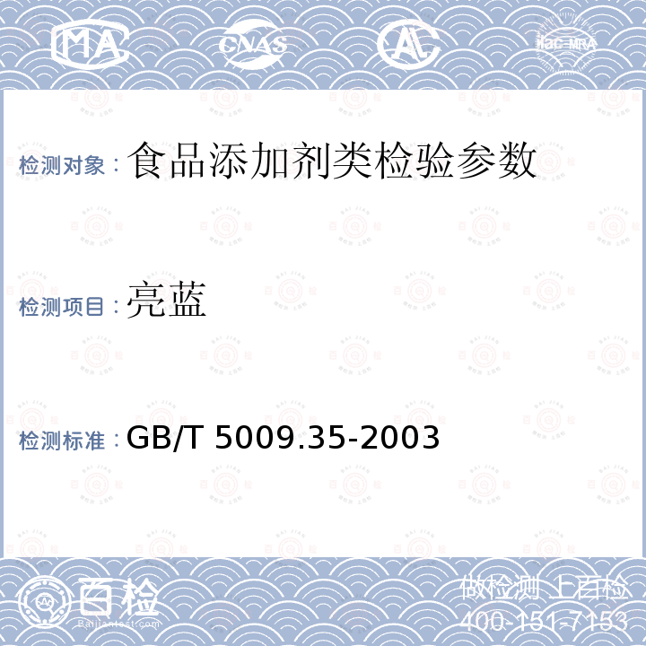 亮藍 GB/T 5009.35-2003 食品中合成著色劑測定方法