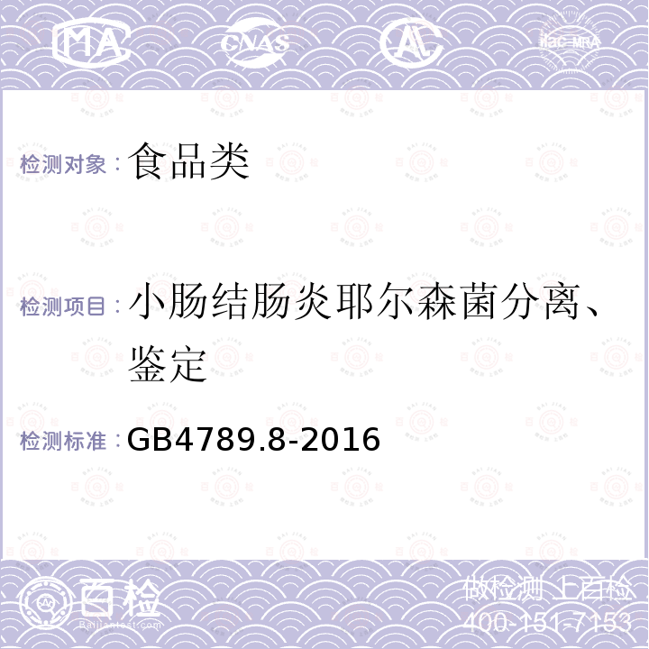 小肠结肠炎耶尔森菌分离、鉴定 GB4789.8-2016