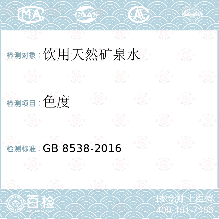 色度 食品全国家标准 饮用天然矿泉水检验 GB 8538-2016中2