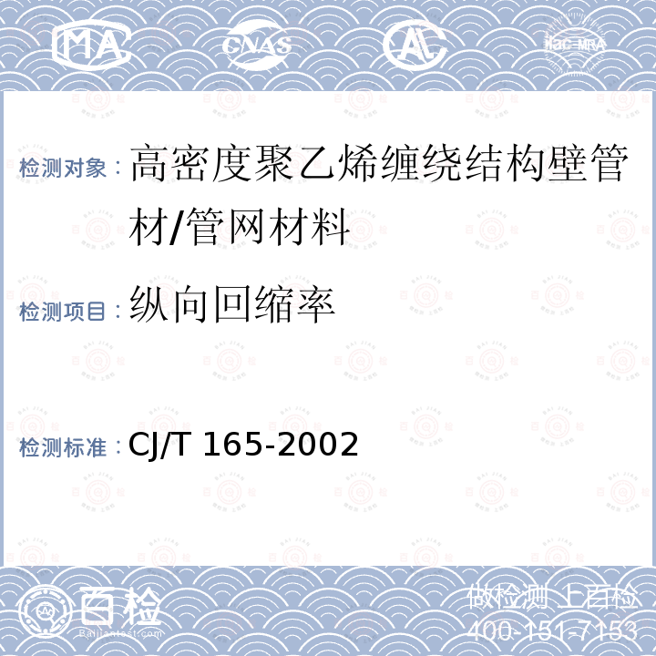 纵向回缩率 高密度聚乙烯缠绕结构壁管材/CJ/T 165-2002