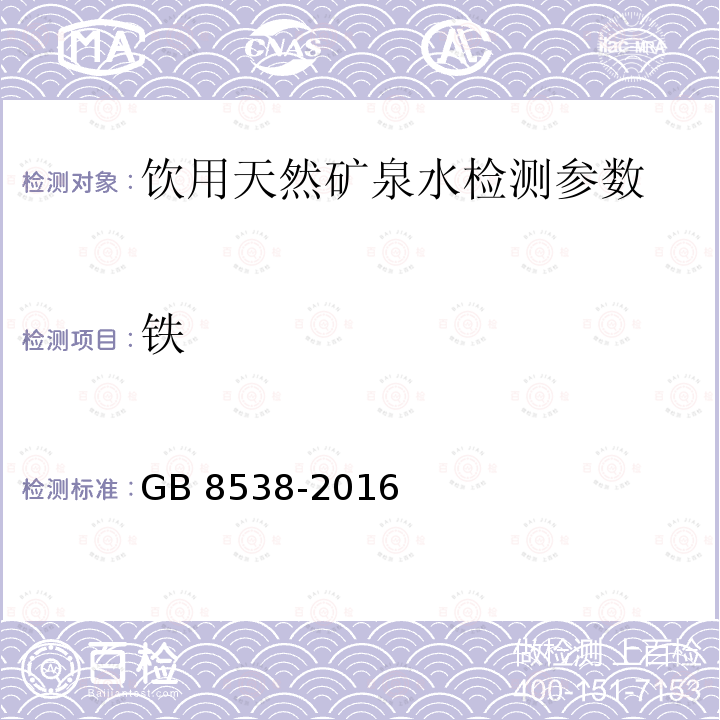 铁 饮用天然矿泉水检验方法 GB 8538-2016（15.1.1）火焰原子吸收光谱法（直接法）