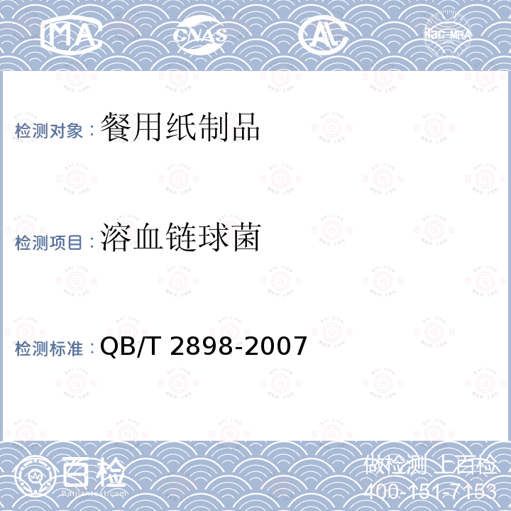 溶血链球菌 餐用纸制品QB/T 2898-2007