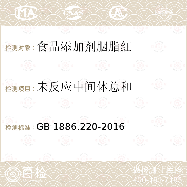 未反应中间体总和 食品安全国家标准 食品添加剂 胭脂红 GB 1886.220-2016