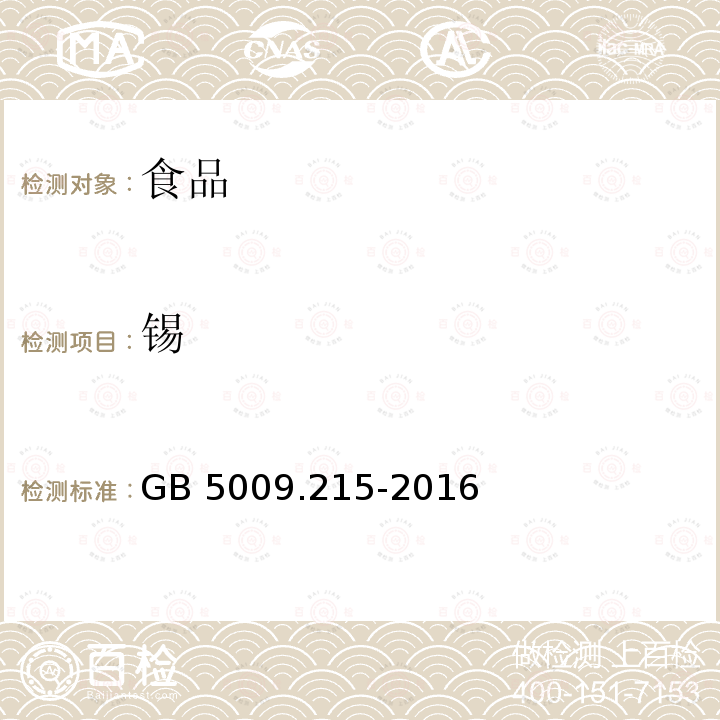 锡 食品安全国家标准 食品中有机锡的测定GB 5009.215-2016