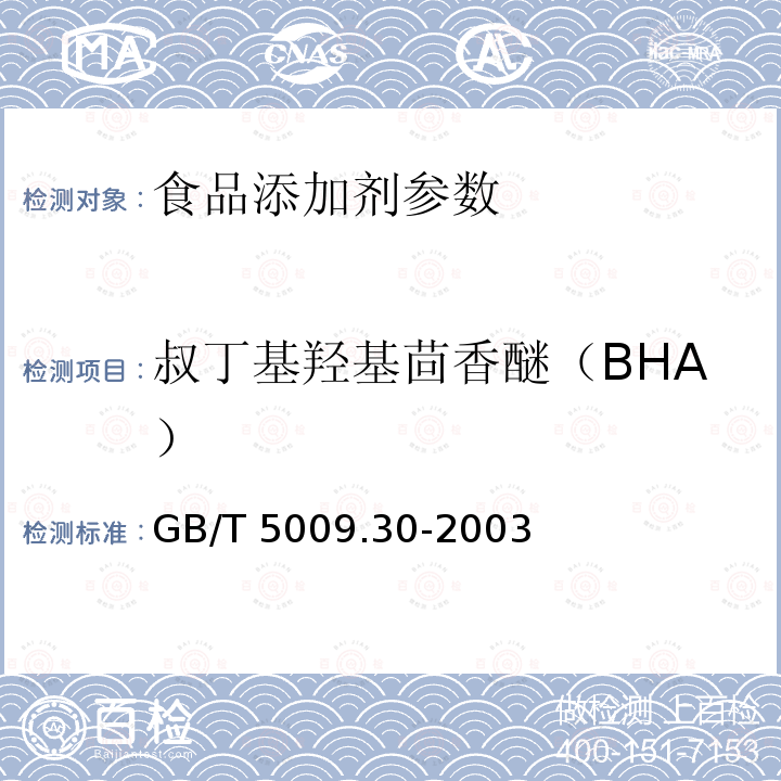 叔丁基羟基茴香醚（BHA） 食品中叔丁基羟基茴香醚(BHA)与2,6-二叔丁基对甲酚(BHT)的测定 GB/T 5009.30-2003