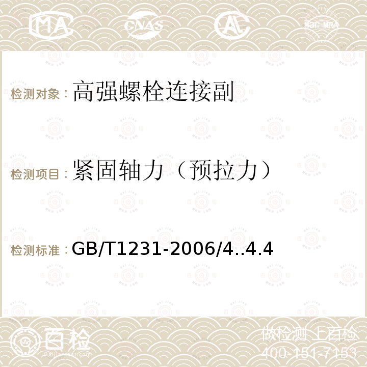 紧固轴力（预拉力） 钢结构用高强度大六角头螺栓、大六角螺母、垫圈技术条件 GB/T1231-2006/4..4.4