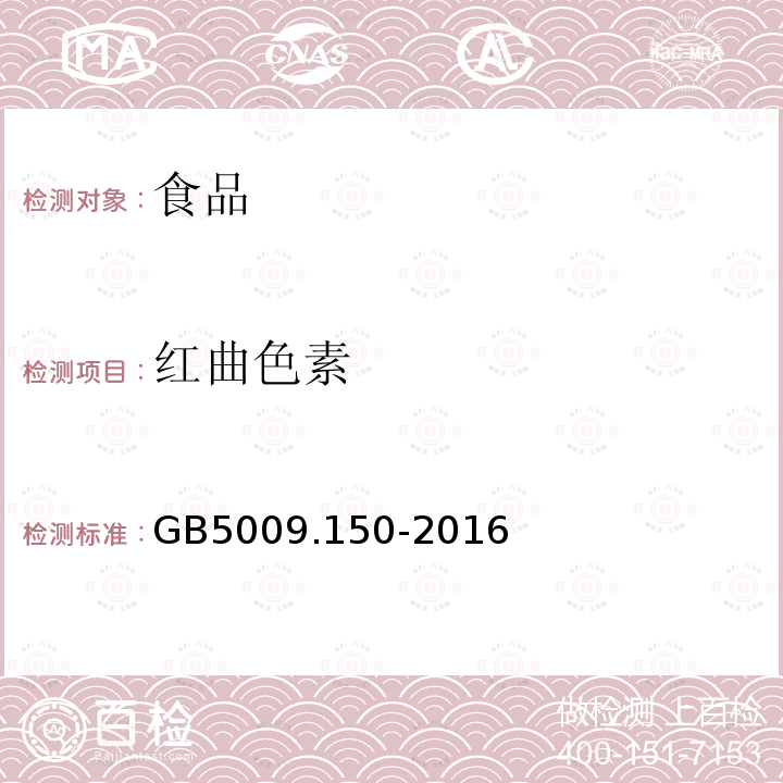 红曲色素 食品安全国家标准 食品中红曲色素的测GB5009.150-2016