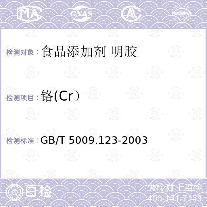 铬(Cr） GB/T 5009.123-2003 食品中铬的测定