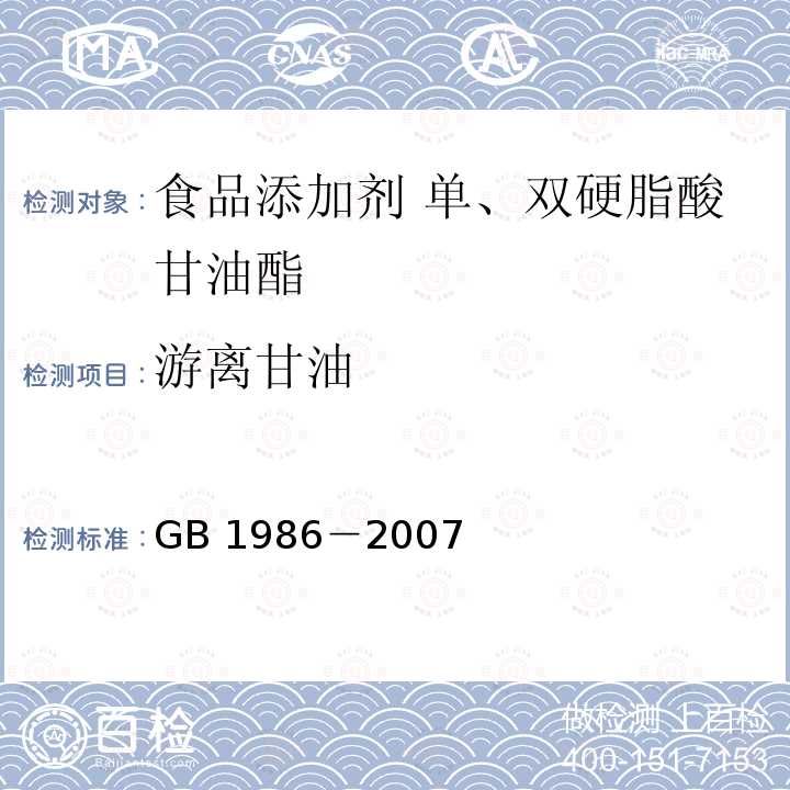 游离甘油 食品添加剂 单、双硬脂酸甘油酯 GB 1986－2007