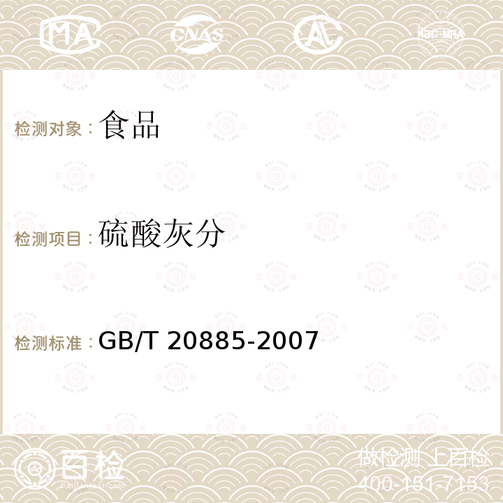 硫酸灰分 葡萄糖浆 （6.8 硫酸灰分）GB/T 20885-2007