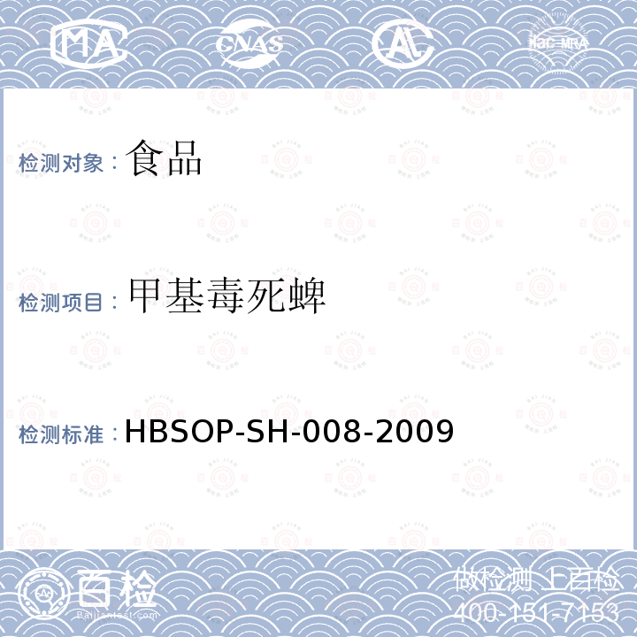 甲基毒死蜱 食品中106种农药残留量的检测HBSOP-SH-008-2009