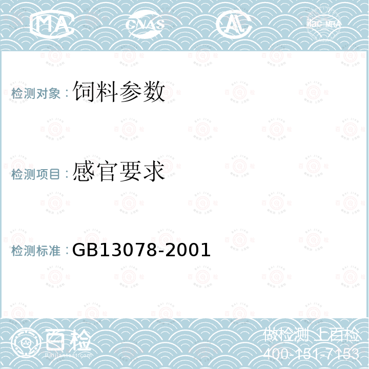 感官要求 饲料卫生标准 GB13078-2001