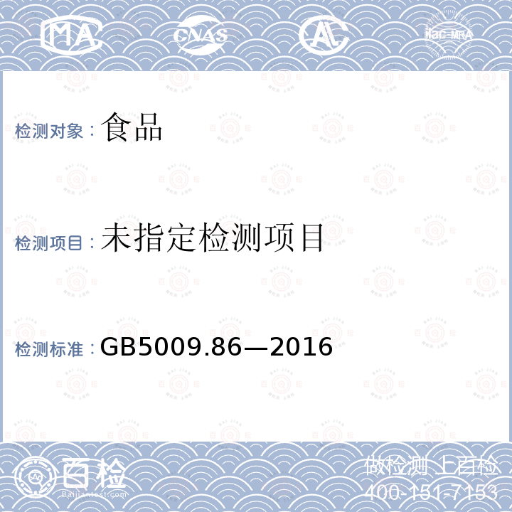 食品安全国家标准 食品中抗坏血酸的测定GB5009.86—2016