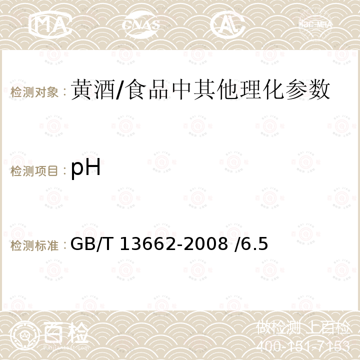 pH 黄酒/GB/T 13662-2008 /6.5