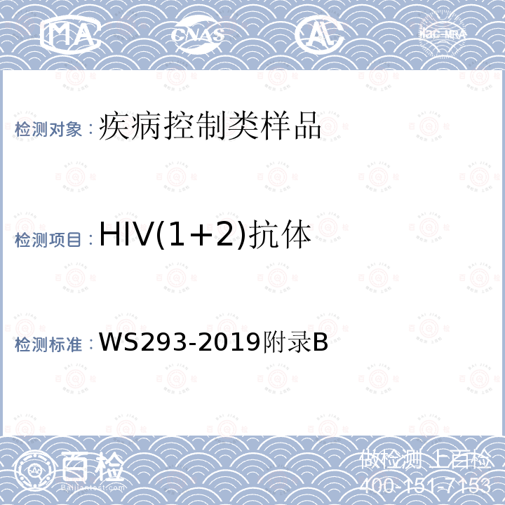 HIV(1+2)抗体 艾滋病和艾滋病病毒感染诊断
