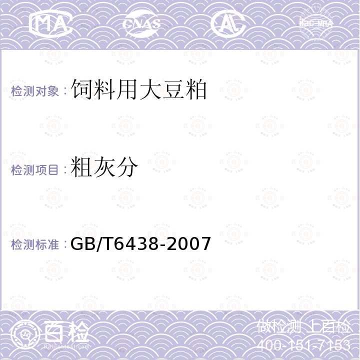 粗灰分 饲料用大豆粕GB/T6438-2007