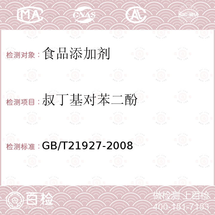 叔丁基对苯二酚 食品中叔丁基对苯二酚的测定 高效液相色谱法 GB/T21927-2008  