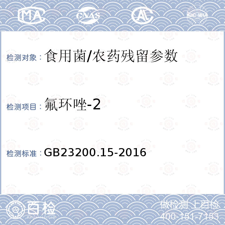 氟环唑-2 食品安全国家标准 食用菌中 503 种农药及相关化学品残留量的测定 气相色谱-质谱法/GB23200.15-2016