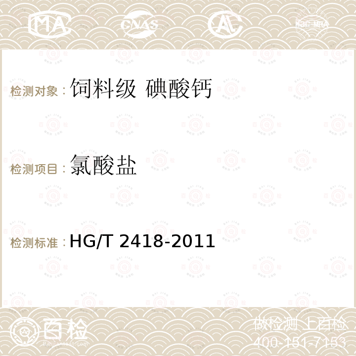 氯酸盐 饲料级 碘酸钙HG/T 2418-2011中的5.9