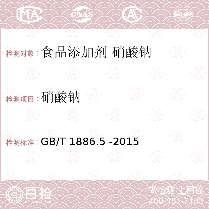 硝酸钠 食品安全国家标准 食品添加剂 硝酸钠GB/T 1886.5 -2015