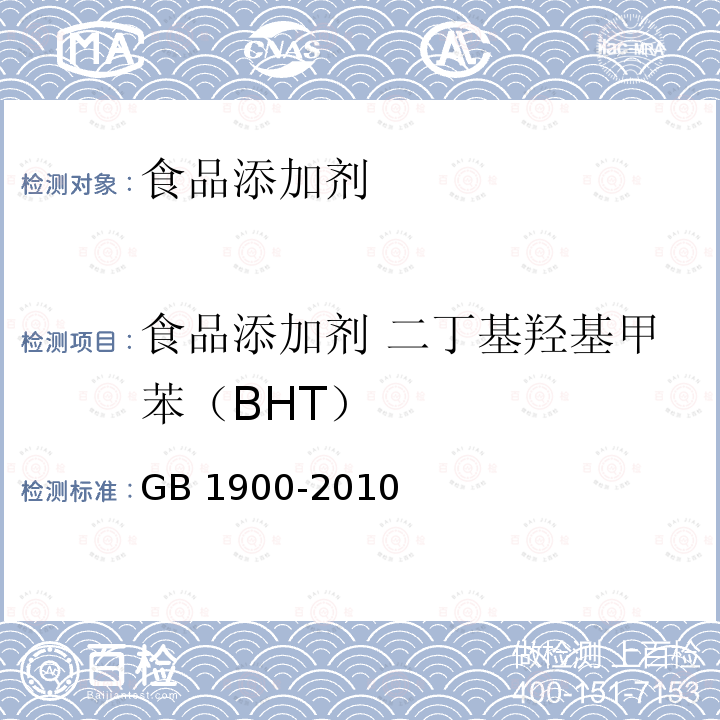 食品添加剂 二丁基羟基甲苯（BHT） 食品安全国家标准 食品添加剂 二丁基羟基甲苯(BHT) GB 1900-2010及第1号修改单（国家卫生和计划生育委员会2013年第7号公告）